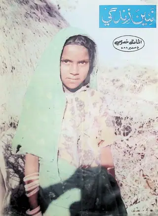 मंथली नईं ज़िंदगी वॉल्यूम 40 नंबर 12 1987