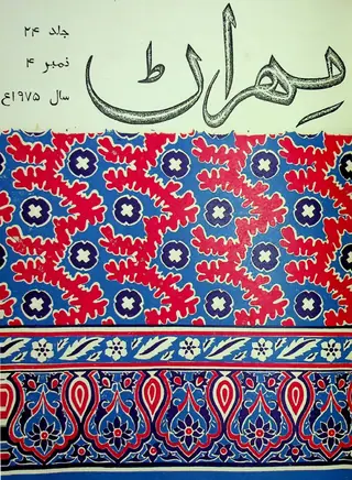 Mehran Quarterly Vol 24 No 4 1975