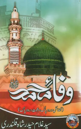 وفا-ءِ-محمد (ص.ع.و.)