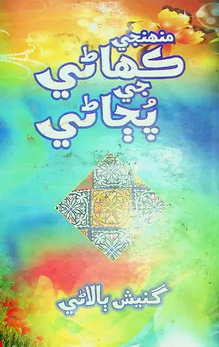 Muhan̄jī Kahāṇī Jī Pujaṇī