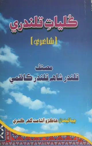 Kulliyāt-e-Qalandarī