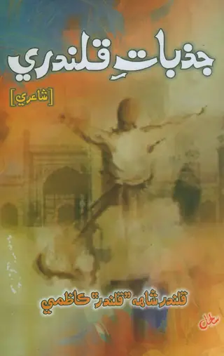 جذباتِ قلندري
