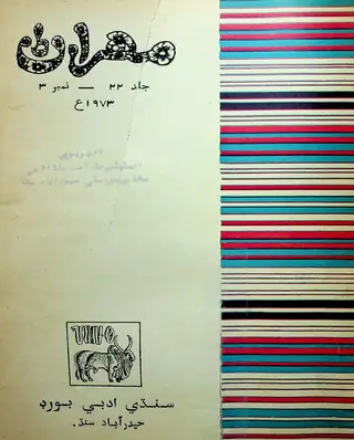 Mehran Quarterly Vol 22 No 3 1973