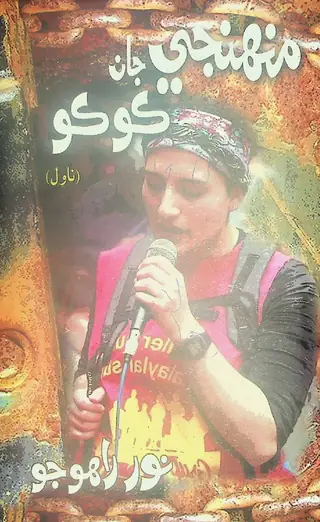 Mohenjo Ja Jan Koko Novel