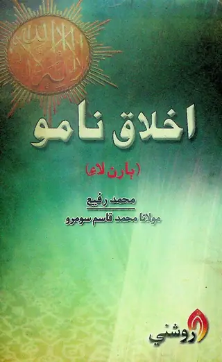 Akhlāq Nāmo Bachan Laʼe