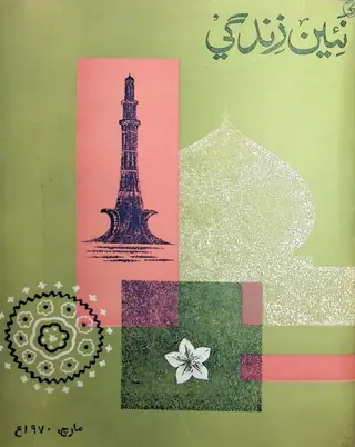 मंथली नईं ज़िंदगी वॉल्यूम 23 नंबर 3 1970