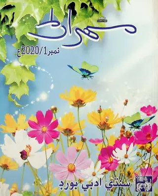 Mehran Quarterly Vol 70 No 1 2020