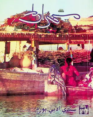 Mehran Quarterly Vol 67 No 2-3 2017