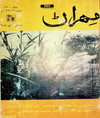 Mehran Quarterly Vol 44 No 4 1995
