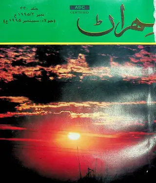 Mehran Quarterly Vol 44 No 3 1995