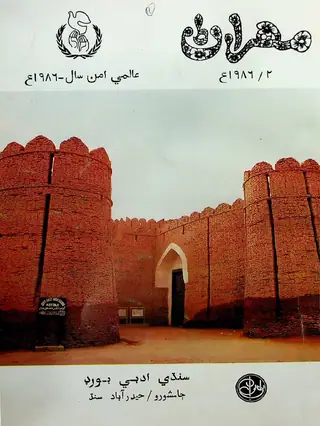 Mehran Quarterly Vol 35 No 2 1986
