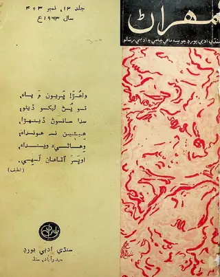 मेहरान क्वार्टरली वॉल्यूम 12 नंबर 3-4 1963