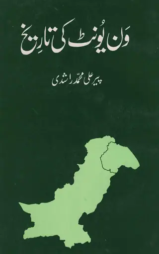 ون يونٽ جي ڪهاڻي