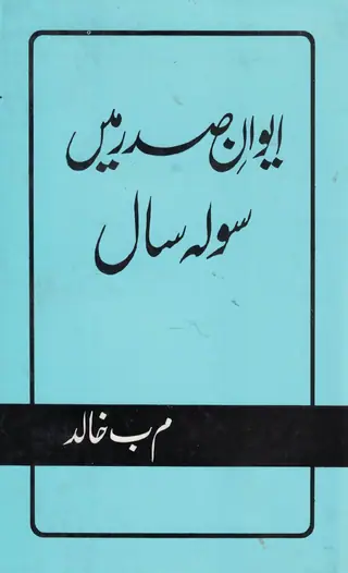 Aiwan-e-Sadar Men Solah Sal