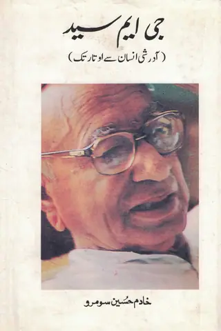 जी. एम. सईद: आदर्श इंसान से अवतार तक