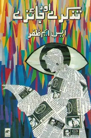 تذڪري ۽ جائزي