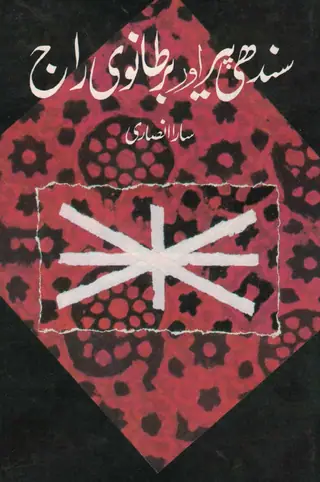Sindhi Pīr Aur Barṭanvī Rāj