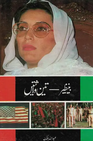 Benazir Bhutto Kī Tīn Virāsatēn