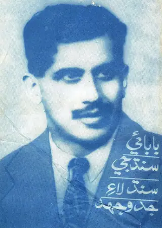 Bābā-e-Sindh Jee Sindh Lāʼe Jaddojahd