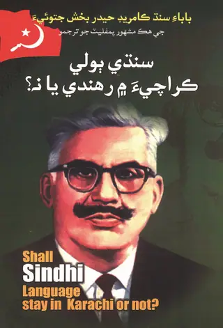 सिंधी बोली कराची में रहंदी या ना