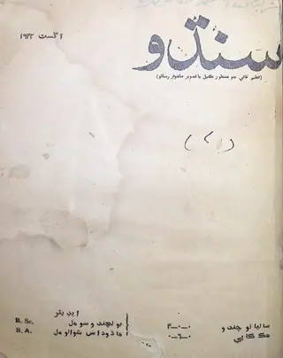 सिंधु मंथली 1942 अगस्त