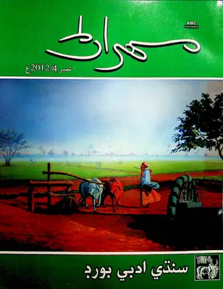مھران قوٽرلي ووليوم 62 نمبر 4 (2012)