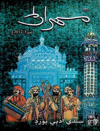Mehran Quarterly Vol 62 No 3 2012