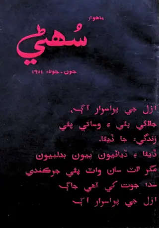 ماھوار سوهني (1971 جون-جولاءِ)