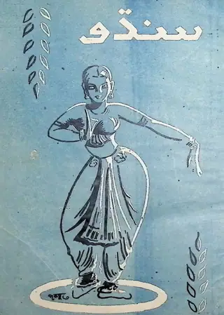 Sindhu Monthly 1957 November December