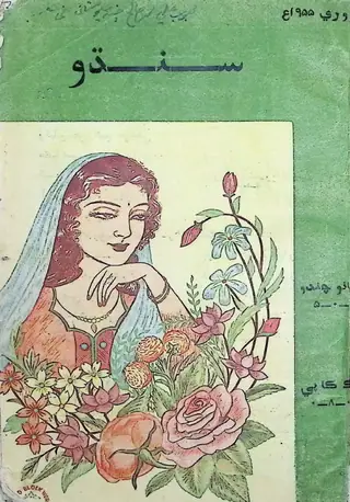 Sindhu Monthly 1955 February