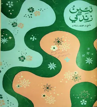 Monthly Na'īn Zindagī Vol. 24 No. 5-6 (1971)