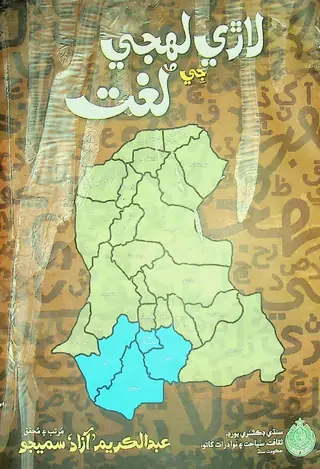 Lārī Lahje Jī Lughat