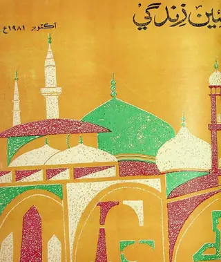 ماھوار نئين زندگي ووليوم 34 نمبر 10 (1981)