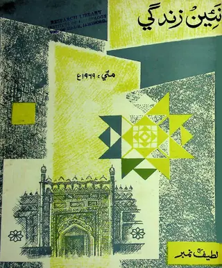 Monthly Na'īn Zindagī Vol. 22 No. 5 (1969)