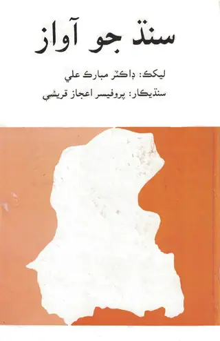 سنڌ جو آواز: وائس آف سنڌ