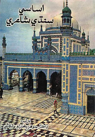 असासी सिंधी शायरी