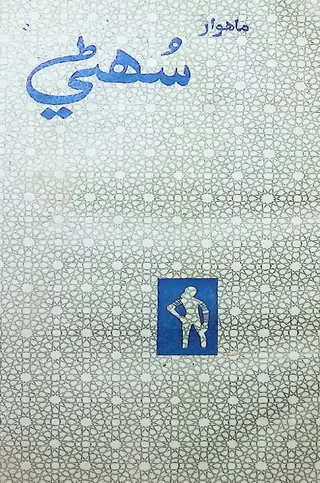 Monthly Sohni 1972 May-June