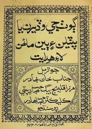 Goṭh Je Waḍeran Yā Paṭelan Aīñ Biyān Marhūn Lāʼi Hidāyat