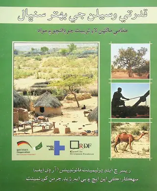 Qudratī Wasīlan Jī Behtar Sanbhāl