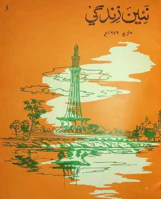 ماھوار نئين زندگي ووليوم 32 نمبر 3 (1979)