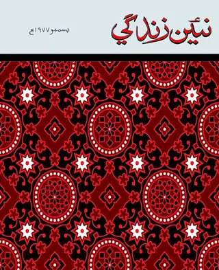 ماھوار نئين زندگي ووليوم 30 نمبر 12 (1977)