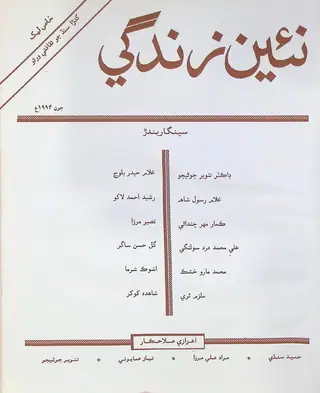ماھوار نئين زندگي ووليوم 47 نمبر 6 (1994)