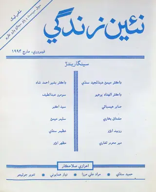 Monthly Na'īn Zindagī Vol. 47 No. 2-3 (1994)