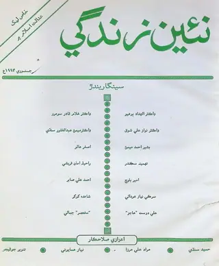 ماھوار نئين زندگي ووليوم 47 نمبر 1 (1994)