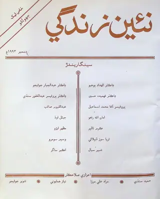 Monthly Na'īn Zindagī Vol. 46 No. 12 (1993)