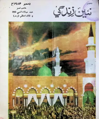 ماھوار نئين زندگي ووليوم 36 نمبر 12 (1983)