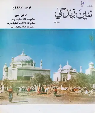 Monthly Naʼīn Zindagī Vol. 36 No. 11 (1983)