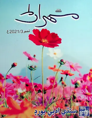 مهران ڪوآرٽرلي ووليوم 71 نمبر 3 (2021)