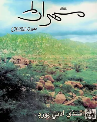 Mehran Quarterly Vol 70 No 2-3 (2020)