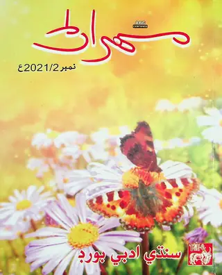 Mehran Quarterly Vol 71 No 2 2021